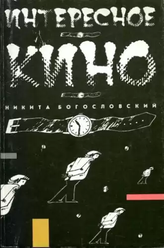 Богословский Никита - Интересное кино