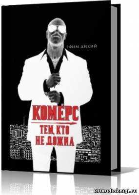 Дикий Ефим - Комерс. Тем, кто не дожил