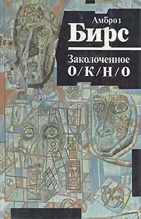 Бирс Амброз - Заколоченное окно