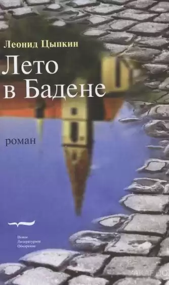 Цыпкин Леонид - Лето в Бадене. Сборник