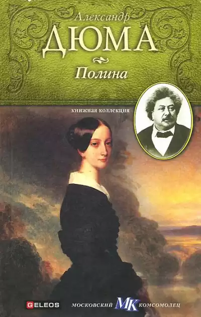 Дюма Александр - Полина