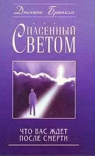 Бринкли Дэннион - Спасённый светом. Что Вас ждёт после смерти