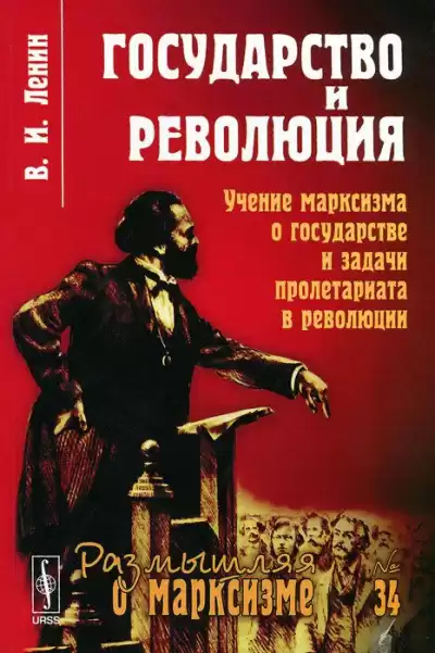 Ленин Владимир - Государство и революция