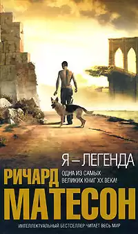 Матесон Ричард - Я - легенда