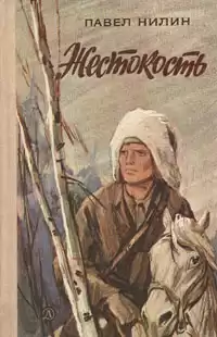 Нилин Павел - Жестокость