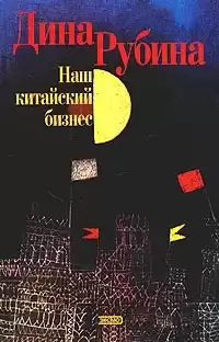 Рубина Дина - Наш китайский бизнес