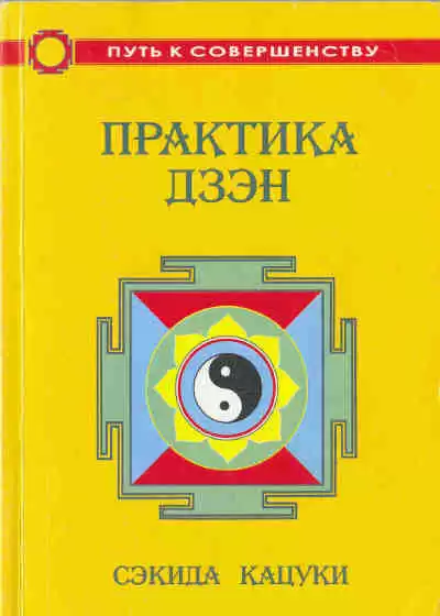 Кацуки Сэкида - Практика дзэн