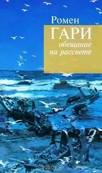 Гари Ромен - Обещание на рассвете