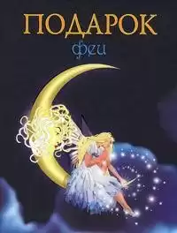 Чарская Лидия - Подарок феи. Король с раскрашенной картинки