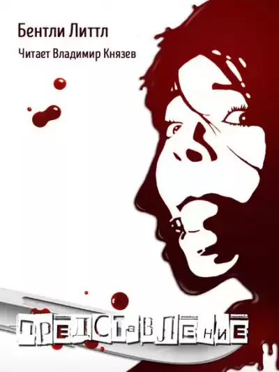 Литтл Бентли - Представление