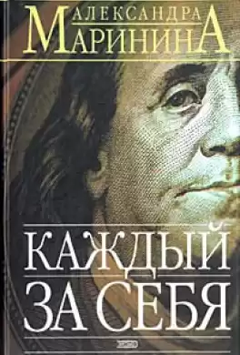 Маринина Александра - Каждый за себя