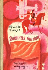 Гайдар Аркадий - Военная тайна