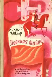 Гайдар Аркадий - Военная тайна