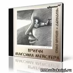 Мейстер Максим - Сборник притч