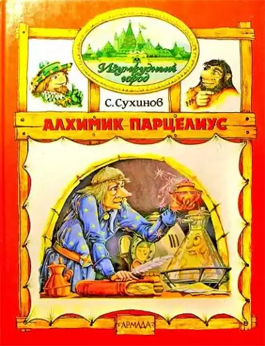 Сухинов Сергей - Алхимик Парцелиус