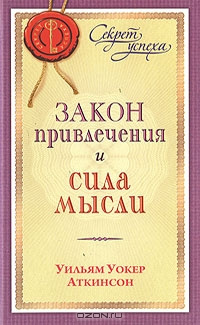 Аткинсон Уильям - Закон привлечения и сила мысли