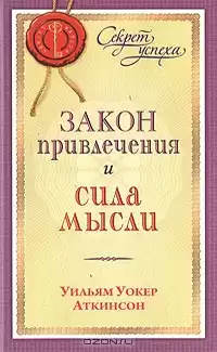 Аткинсон Уильям - Закон привлечения и сила мысли