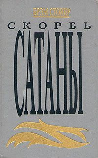Стокер Брэм - Скорбь сатаны