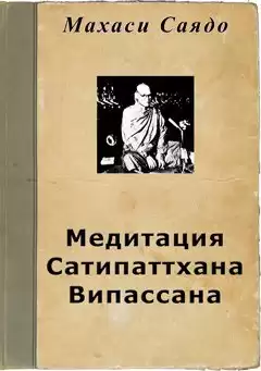 Саядо Махаси - Медитация Сатипаттхана Випассана