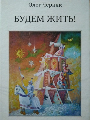 Черняк Олег - Будем жить