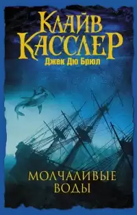 Касслер Клайв, Дю Брюл Джек - Молчаливые воды