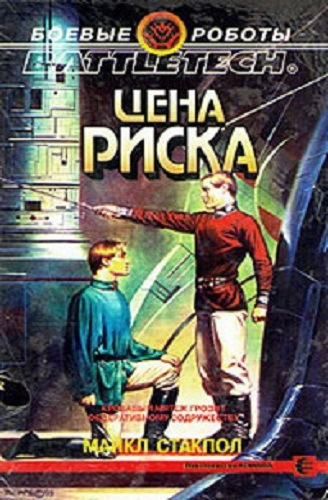 Стэкпол Майкл - Цена риска
