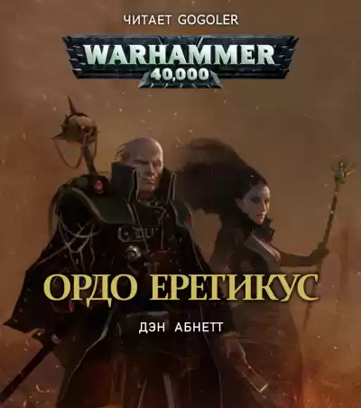 Абнетт Дэн - Ордо Еретикус