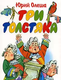 Олеша Юрий - Три толстяка
