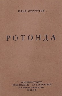 Сургучев Илья - Ротонда