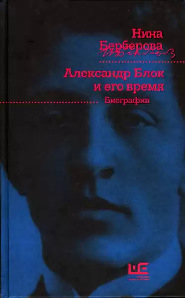 Берберова Нина - Александр Блок и его время