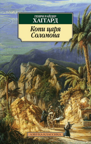 Хаггард Генри Райдер - Копи царя Соломона