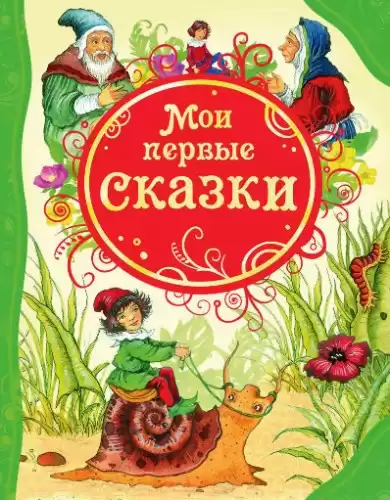 Лучшие сказки для детей