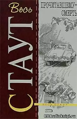 Стаут Рекс - Прочитавшему смерть (Убийство из-за книги)