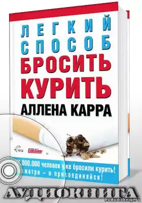 Карр Аллен - Легкий способ бросить курить