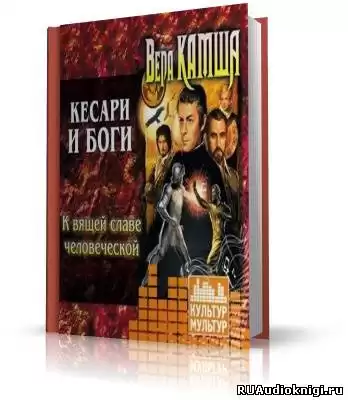 Камша Вера - Кесари и боги