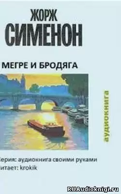 Сименон Жорж - Мегрэ и бродяга