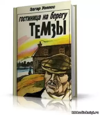 Уоллес Эдгар - Отель на берегу Темзы
