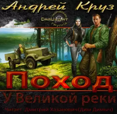 Круз Андрей - У Великой реки. Поход