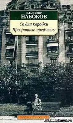 Набоков Владимир - Со дна коробки. Прозрачные предметы