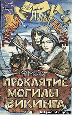 Моуэт Фарли - Проклятие могилы викинга