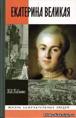 Павленко Николай - Екатерина Великая. ЖЗЛ