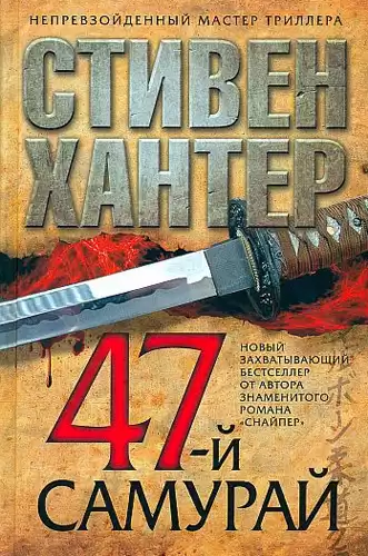 Хантер Стивен - 47-й самурай