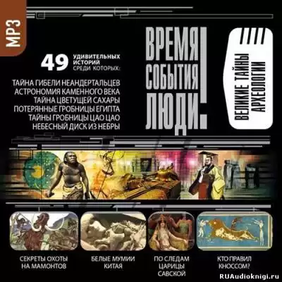 Время. События. Люди - Великие тайны археологии