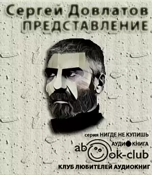 Довлатов Сергей - Представление. Рассказы