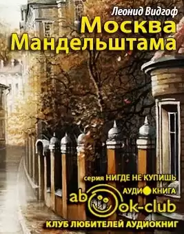 Видгоф Леонид - Москва Мандельштама