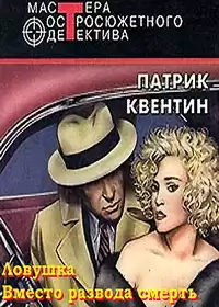 Квентин Патрик - Вместо развода смерть