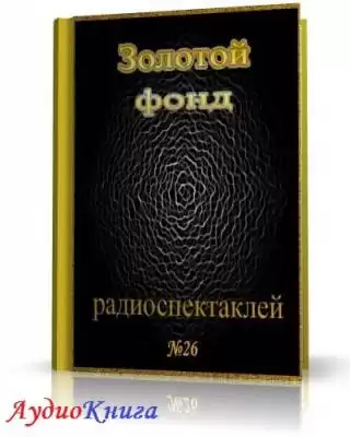 Сборник радиоспектаклей №26