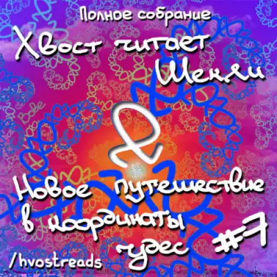 Шекли Роберт - Новое путешествие в координаты чудес