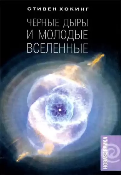 Хокинг Стивен - Черные дыры и молодые вселенные