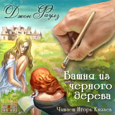 Фаулз Джон - Башня из черного дерева